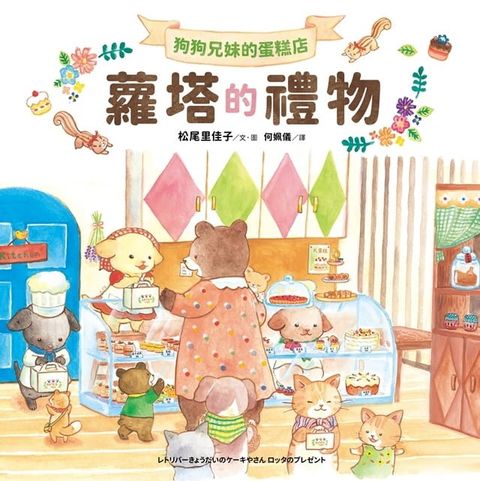 狗狗兄妹的蛋糕店(Kobo/電子書)