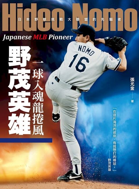 一球入魂龍捲風，野茂英雄：日本野球挑戰大聯盟的先驅者(Kobo/電子書)