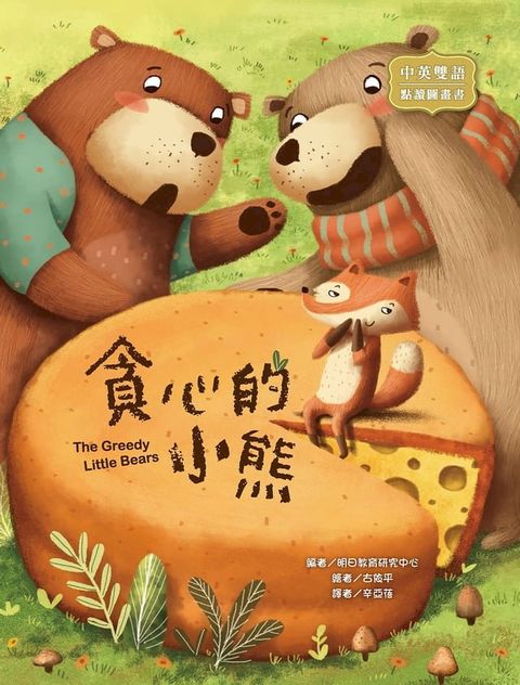 貪心的小熊(Kobo/電子書)