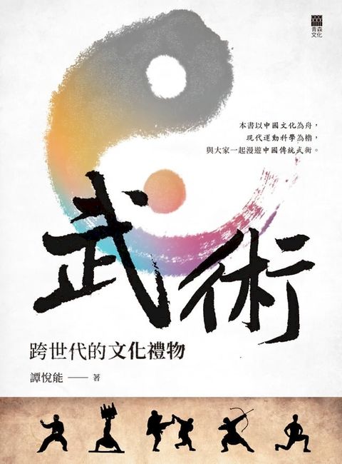 武術：跨世代的文化禮物(Kobo/電子書)