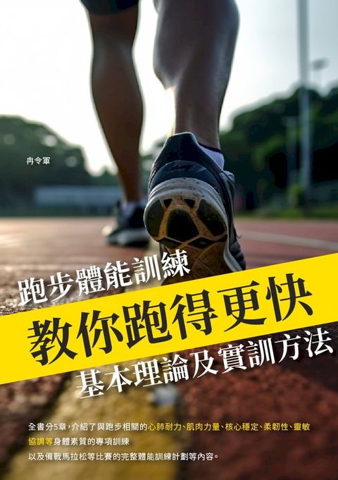 教你跑得更快：跑步體能訓練基本理論及實訓方法(Kobo/電子書)