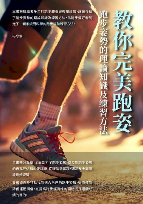 教你完美跑姿：跑步姿勢的理論知識及練習方法(Kobo/電子書)