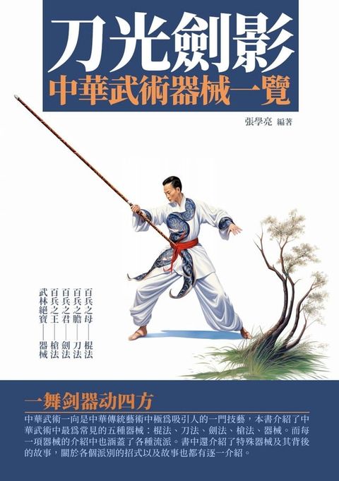 刀光劍影：中華武術器械一覽(Kobo/電子書)