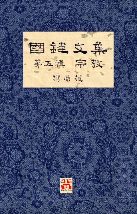 國鍵文集 第五輯 宗教 A Collection of Kwok Kin's Newspaper Columns, Vol. 5: Religion by Kwok Kin POON SECOND EDITION(Kobo/電子書)