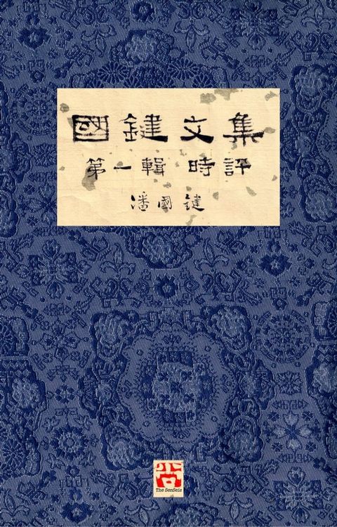 國鍵文集 第一輯 時評 A Collection of Kwok Kin's Newspaper Columns, Vol. 1 Commentaries: by Kwok Kin POON SECOND EDITION(Kobo/電子書)