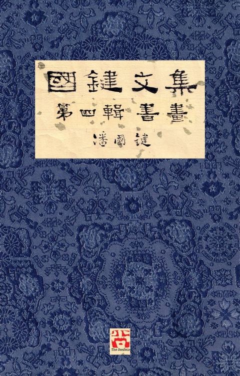 國鍵文集 第四輯 書畫 A Collection of Kwok Kin's Newspaper Columns, Vol. 4: Calligraphy and Paintings by Kwok Kin POON SECOND EDITION(Kobo/電子書)