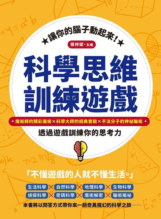  讓你的腦子動起來！科學思維訓練遊戲：魔術師的精彩魔術×科學大師的經典實驗×不法分子的神祕騙術，透過遊戲訓練你的思考力(Kobo/電子書)