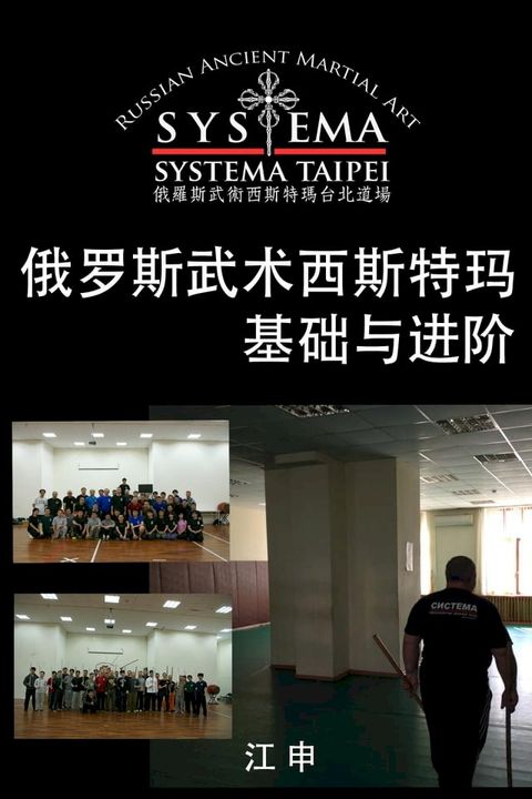 俄罗斯武术西斯特玛基础与进阶 (简体中文版)Fundament...