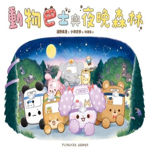 動物巴士與夜晚森林(Kobo/電子書)