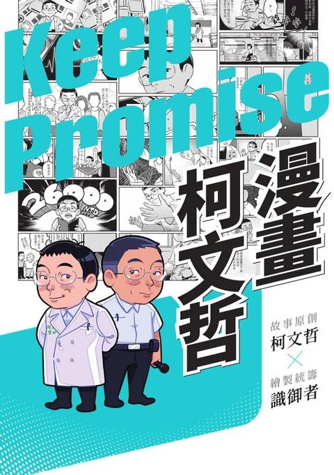 漫畫柯文哲(Kobo/電子書)