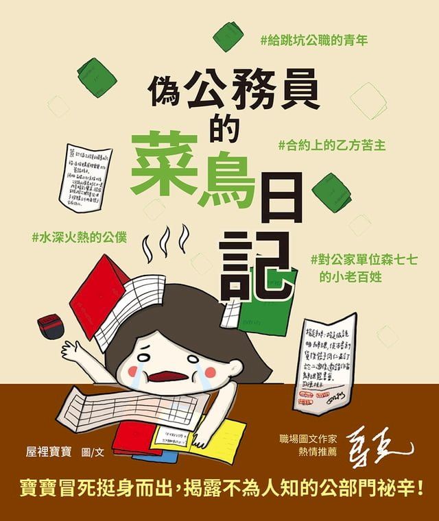  偽公務員的菜鳥日記：給跳坑公職的青年、水深火熱的公僕、合約上的乙方苦主、對公家單位森七七的小老百姓(Kobo/電子書)