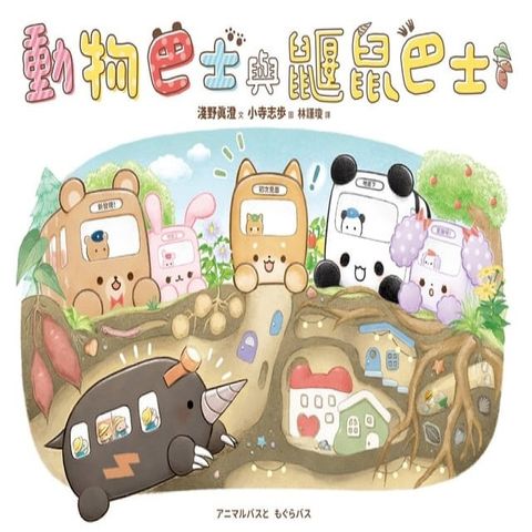 動物巴士與鼴鼠巴士(Kobo/電子書)