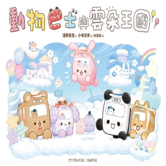  動物巴士與雲朵王國(Kobo/電子書)