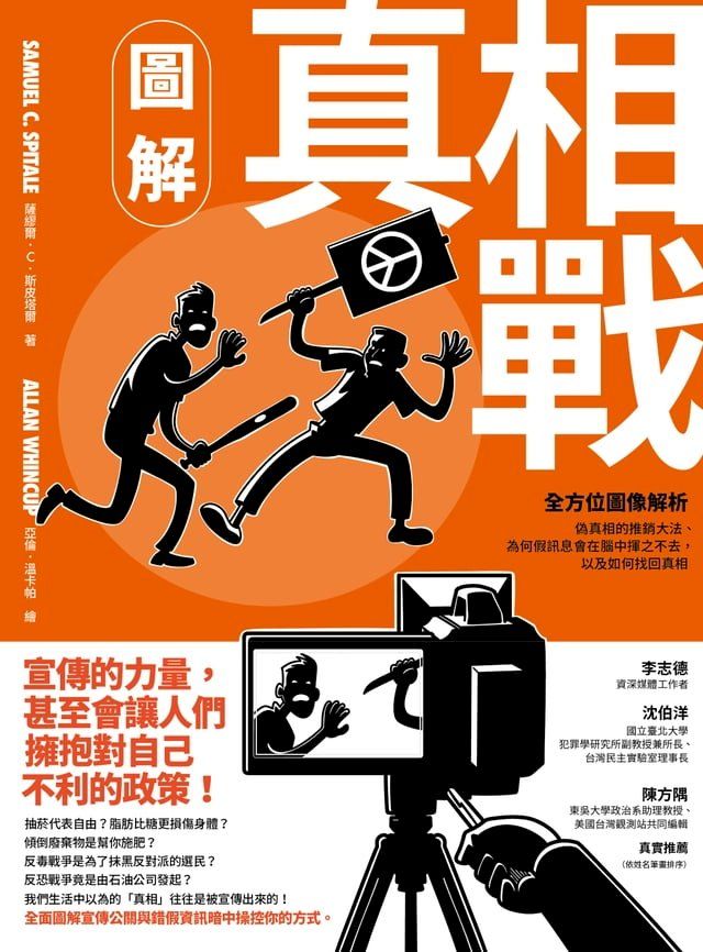  圖解真相戰：全方位圖像解析偽真相的推銷大法、為何假訊息會在腦中揮之不去，以及如何找回真相(Kobo/電子書)