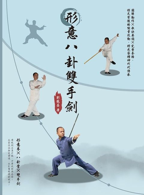 形意八卦雙手劍：圖解動作×歌訣要領×完整套路，招式背後的能量流動，將武藝精神代代傳承(Kobo/電子書)