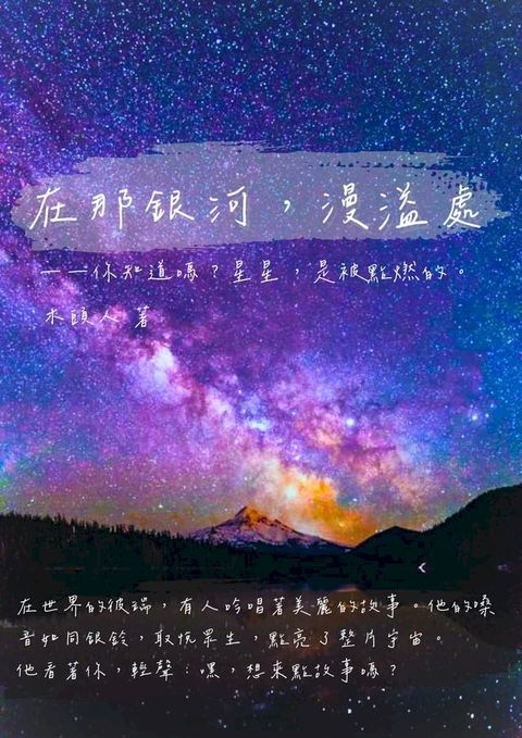 在那銀河，漫溢處(Kobo/電子書)