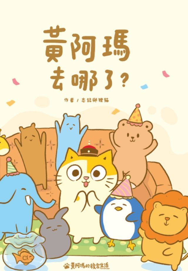  黃阿瑪去哪了？(Kobo/電子書)