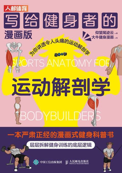 写给健身者的运动解剖学（漫画版）(Kobo/電子書)