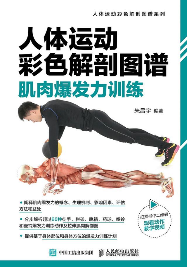  人体运动彩色解剖图谱：肌肉爆发力训练(Kobo/電子書)