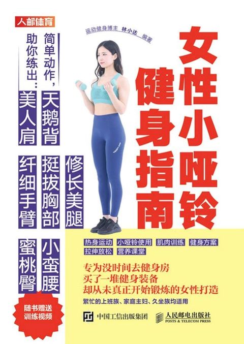 女性小哑铃健身指南(Kobo/電子書)