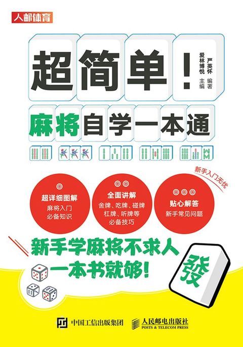 超简单！麻将自学一本通