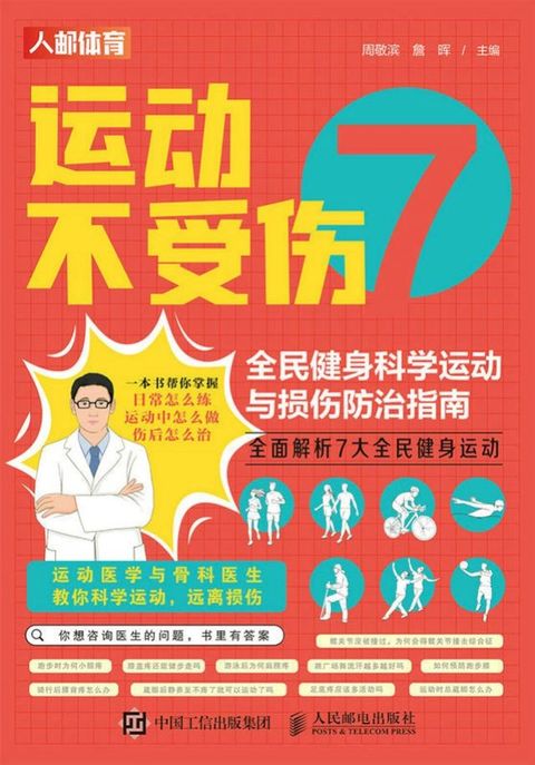 运动不受伤：全民健身科学运动与损伤防治指南(Kobo/電子書)