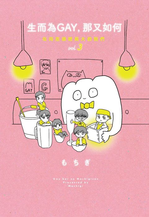 生而為GAY，那又如何：在同志酒吧長大的我們vol.3(完)(Kobo/電子書)