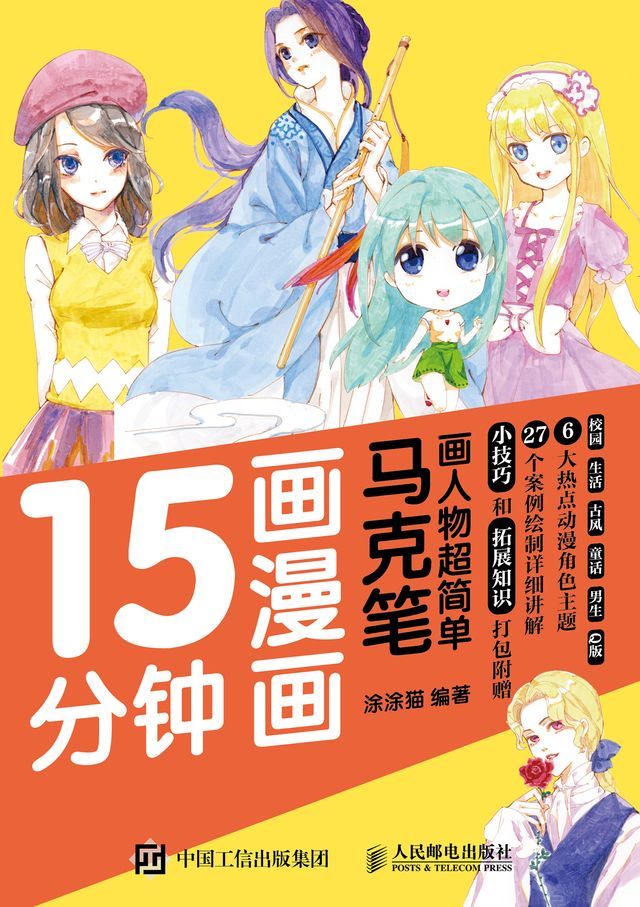  15分钟画漫画 马克笔画人物超简单(Kobo/電子書)