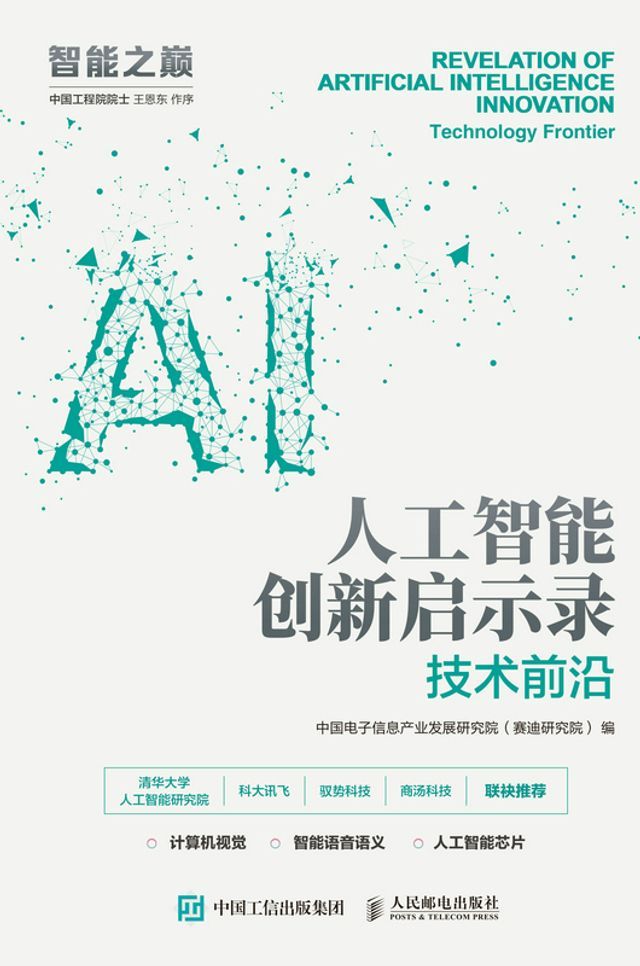  人工智能创新启示录：技术前沿(Kobo/電子書)