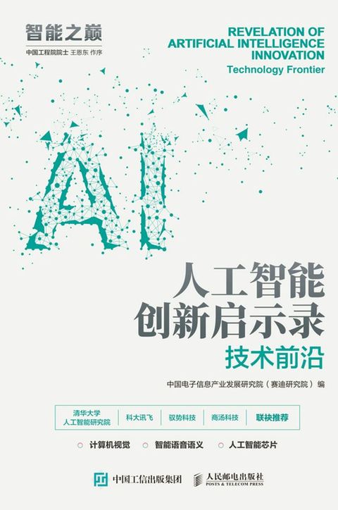 人工智能创新启示录：技术前沿(Kobo/電子書)