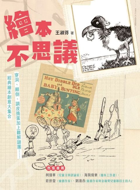 繪本不思議：穿洞、顛倒、調皮搗蛋加上難解謎團……經典繪本創意大集合(Kobo/電子書)