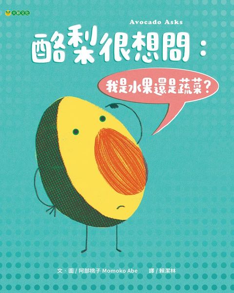 酪梨很想問：我是水果還是蔬菜？(Kobo/電子書)