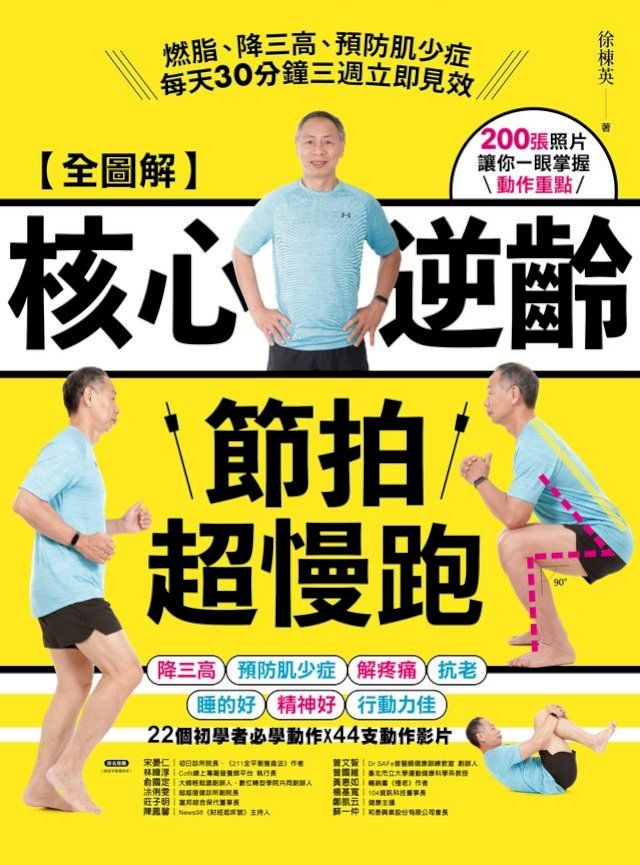  【全圖解】核心逆齡節拍超慢跑：燃脂、降三高、預防肌少症，每天30分鐘三週立即見效(Kobo/電子書)