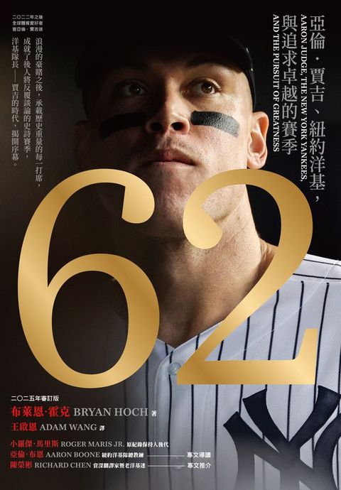 62：亞倫．賈吉、紐約洋基，與追求卓越的賽季（2024美國聯盟年度MVP燙金進化版）(Kobo/電子書)