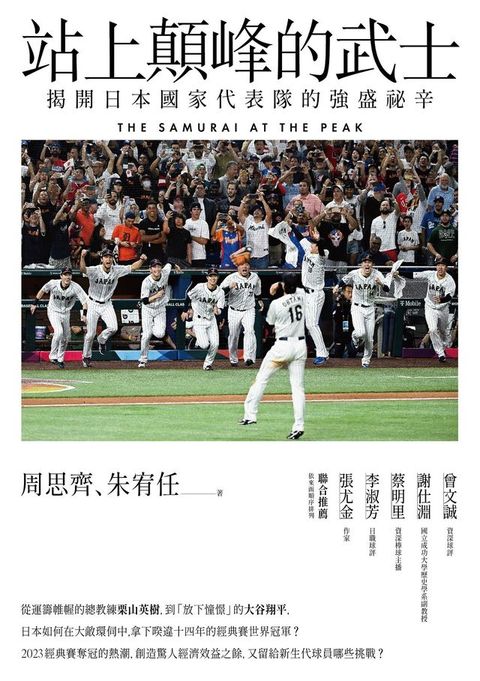 站上顛峰的武士：揭開日本國家代表隊的強盛祕辛(Kobo/電子書)