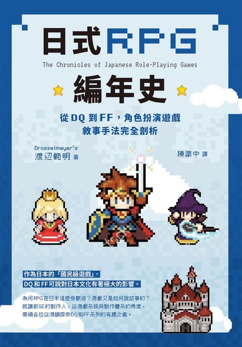 日式RPG編年史：從DQ到FF，角色扮演遊戲敘事手法完全剖析(Kobo/電子書)