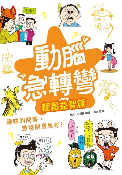 動腦急轉彎：輕鬆益智篇