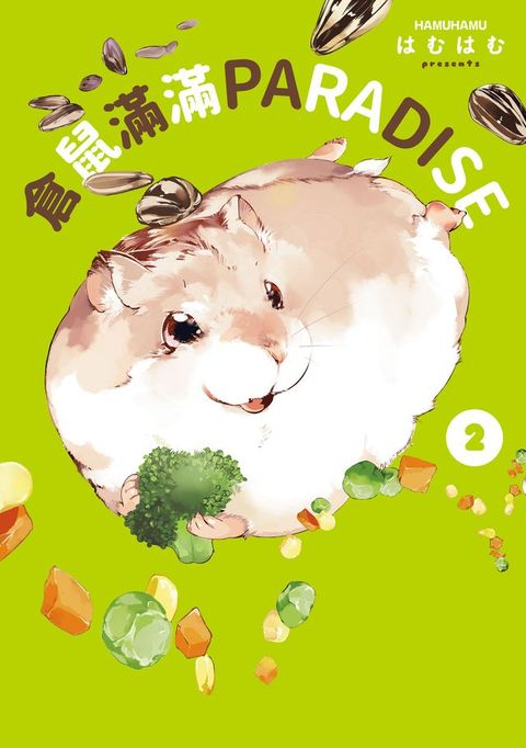 倉鼠滿滿PARADISE2