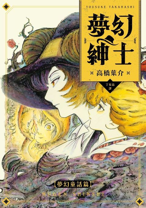 夢幻紳士【夢幻童話篇】（「夢幻紳士」系列最新作，高橋葉介創作生涯45週念紀念作品）