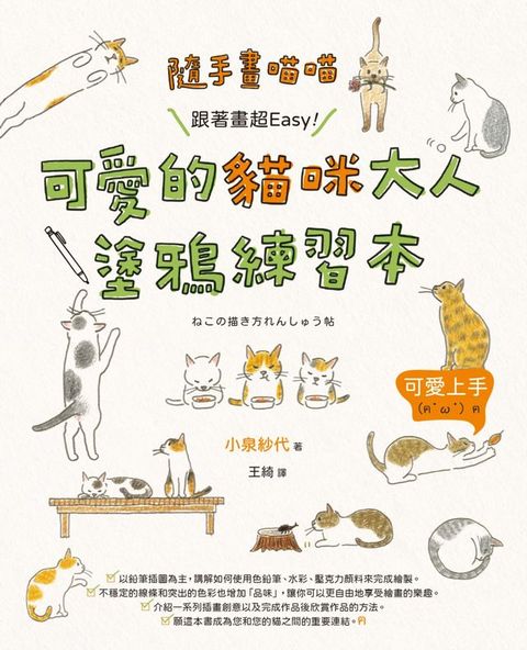 隨手畫喵喵：跟著畫超Easy！可愛的貓咪大人塗鴉練習本