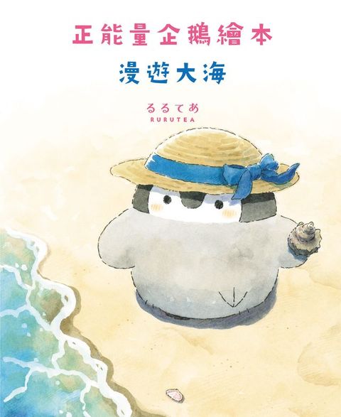 正能量企鵝繪本　漫遊大海