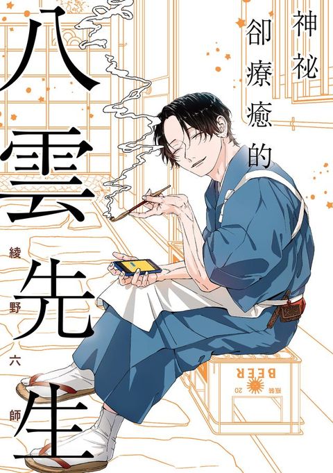 神祕卻療癒的八雲先生