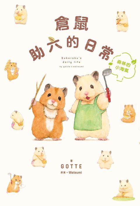 倉鼠助六的日常 森林的小淘氣