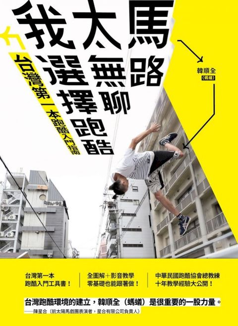 馬路太無聊，我選擇跑酷：台灣第一本跑酷入門指南（動作示範全圖解＋45組真人影音示範QRcode）