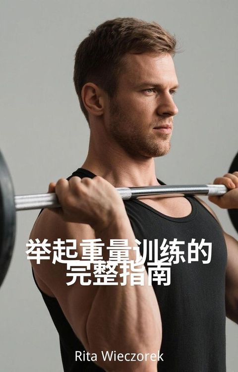 举起重量训练的完整指南