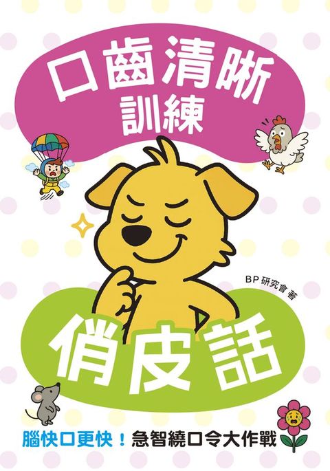 口齒清晰訓練：俏皮話（附注音＋漢語拼音），腦快口更快！急智繞口令大作戰