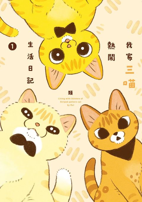 我家三喵熱鬧生活日記１