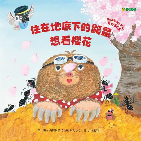 住在地底下的鼴鼠想看櫻花
