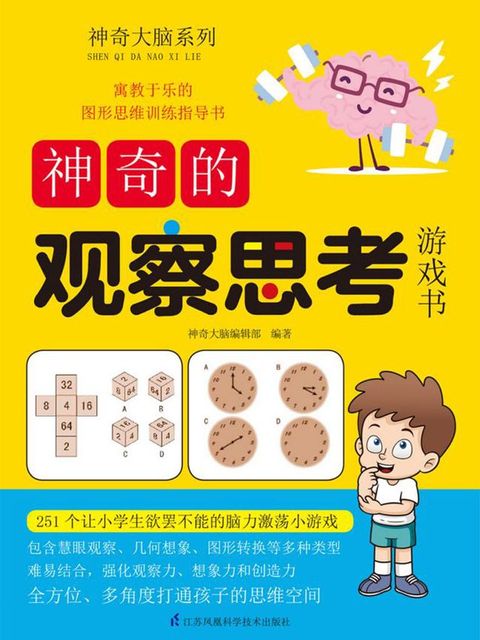 神奇的观察思考游戏书