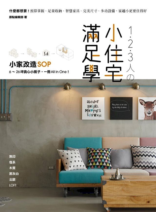  1．2．3人の小住宅滿足學：小家改造SOP！6∼26坪貪心小房子，一冊All In One(Kobo/電子書)